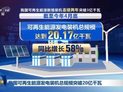 我国可再生能源发电装机超20亿千瓦，新能源利用率目标90%！