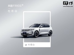 岚图FREE+新配色亮相，智能升级本月预售，你心动了吗？
