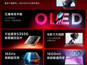 红魔电竞平板3 Pro屏幕亮点抢先看：四大行业首发技术来袭！