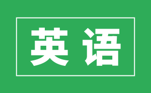 英语背诵与记忆力提升，这些高效方法你掌握了吗？
