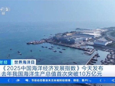 2024年海洋经济大飞跃：我国海洋生产总值破10万亿新纪录