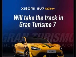 小米SU7 Ultra登陆《GT赛车7》，首款中国车震撼亮相！