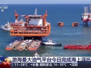 渤海亿吨级油田群中心平台完成安装，年内投产在即！