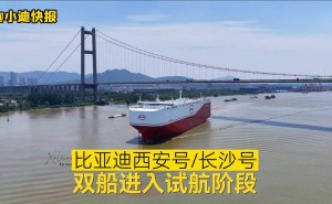 比亚迪双船齐发，西安号长沙号试航在即，汽车海运再添新力量