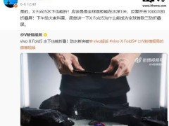 vivo X Fold5刷新记录！全球首款三防折叠屏手机能否再创奇迹？