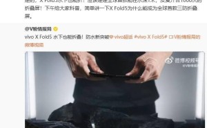 vivo X Fold5刷新记录！全球首款三防折叠屏手机能否再创奇迹？