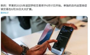 苹果2025返校季6月17日美国启幕，教育优惠再升级送礼品卡