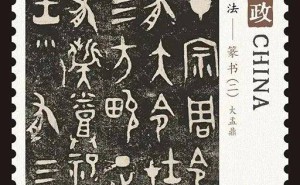 探寻篆书之美：中国古代书法邮票背后的历史印记与原地邮局之旅