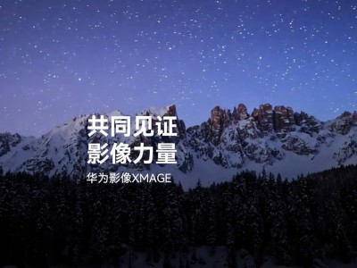 华为Pura 80系列预热再升级，高动态场景视频拍摄能力引期待