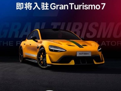 《GT赛车7》迎来中国车！小米SU7 Ultra打破欧美日系垄断获邀入驻