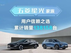 五菱星光家族销量突破13.8万辆，新能源SUV市场再添佳绩