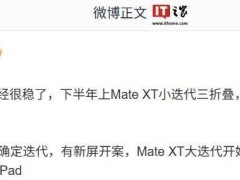 华为Pura X阔折叠手机明年迭代，新屏幕方案引期待