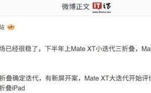 华为Pura X阔折叠手机明年迭代，新屏幕方案引期待