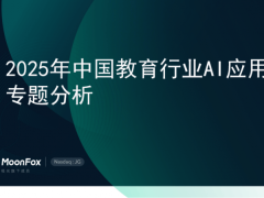 2025年中国教育行业AI应用：深度融合，个性化教育新时代来临？