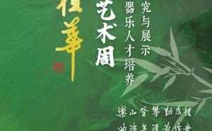 扬琴泰斗项祖华艺术周：中国音乐学院即将奏响经典旋律！