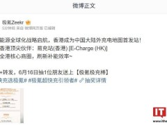 极氪能源“出海”首站定香港，全球化战略正式启动！