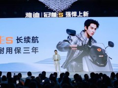 雅迪冠能S系列新品发布，全场景长续航解决方案告别续航焦虑