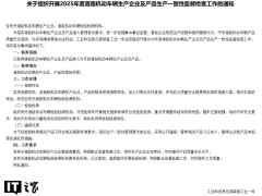 工信部2025年严查道路车辆一致性，重点抽检隐患车型
