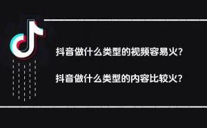 抖音内容新趋势：哪些类型视频更易引爆流量？