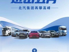 北汽集团5月产销稳步上扬，整车销量超13万辆再创新高