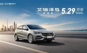 5.29万！奇瑞艾瑞泽5自动挡新车上市，性价比超二手车？