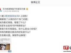 华为乾崑智能汽车解答网友疑惑：哨兵模式升级与行车安全新解读