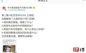 华为乾崑智能汽车解答网友疑惑：哨兵模式升级与行车安全新解读