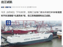 碳中和燃料新纪元！9100车“礼诺月光”滚装船顺利出江试航