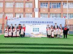 京东方“照亮成长路”公益新程：科技之光，温暖高原未来