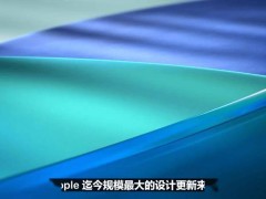 苹果WWDC25发布“液态玻璃”设计更新，iOS 26与macOS 26震撼亮相！