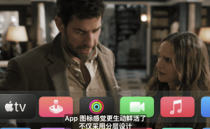 苹果tvOS 26来袭，全新玻璃质感设计将如何革新大屏体验？