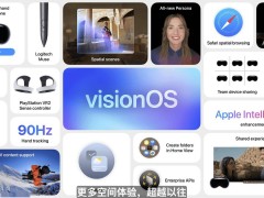 苹果visionOS 26来袭：3D小组件、空间场景等全新功能亮相