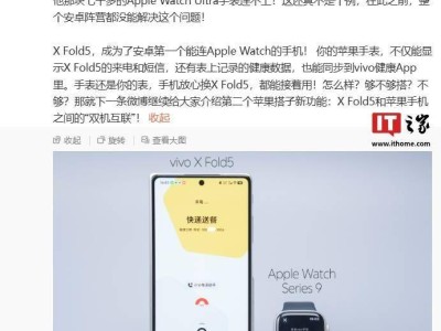 vivo X Fold5折叠屏新突破，安卓阵营首支持Apple Watch互联