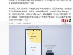 vivo X Fold5折叠屏新突破，安卓阵营首支持Apple Watch互联