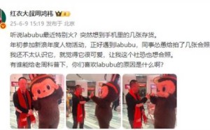 Labubu玩偶风靡全球，连周鸿祎都忍不住晒合照，它凭啥这么火？