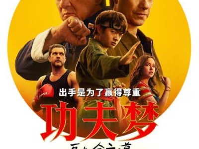 《功夫梦：融合之道》内地票房不佳，成龙魅力难掩市场冷遇？