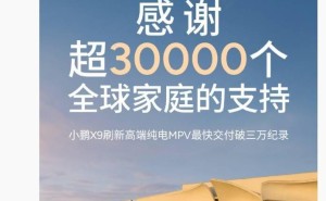 小鹏X9全球交付破3万，高端纯电MPV市场再添佳绩！