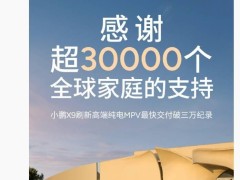 小鹏X9全球交付破3万，高端纯电MPV市场再添佳绩！