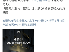 小鹏G7首发图灵AI芯片，L3级算力智能SUV即将震撼登场！