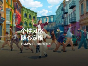 华为Pura 80系列新玩法：相机内置调色盘，个性风格随手拍