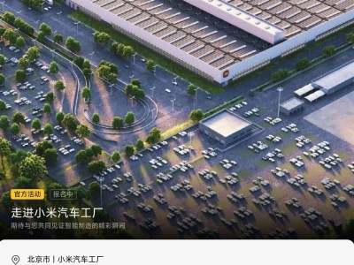 小米汽车工厂7月观光报名火爆，你抢到参观名额了吗？