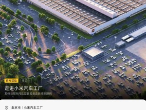 小米汽车工厂7月观光报名火爆，你抢到参观名额了吗？