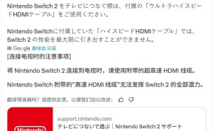 Switch 2连接电视有讲究，任天堂提醒：必须使用自带超高速HDMI线