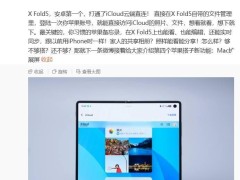 vivo X Fold5折叠屏新突破：安卓首通iCloud云端直连，双机互联更方便！