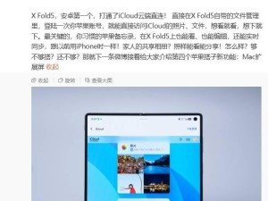 vivo X Fold5折叠屏新突破：安卓首通iCloud云端直连，双机互联更方便！