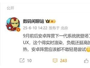 国产OS新挑战：iOS 26液态玻璃设计高负载，安卓能否完美驾驭？