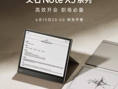 文石Note X5系列电纸书即将发布，X5S主打轻薄外观引期待