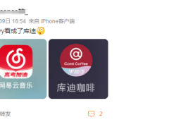 网易云音乐新图标撞脸咖啡品牌，官方：可自由更换
