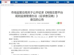 直播电商监管新规征求意见，平台、主播责任将进一步明确