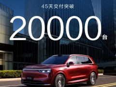 问界M8上市45天交付破2万，鸿蒙智行产能全开加速交付